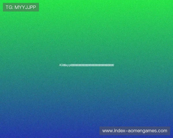 AG在线app常见问题与解决方案,帮助玩家快速排查游戏中遇到的各种技术难题 AG在线app常见问题与解决方案,帮助玩家快速排查游戏中遇到的各种技术难题